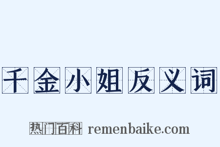 千金小姐反义词是什么意思的图片
